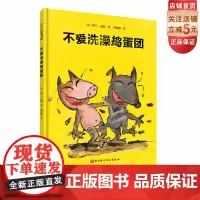 不爱洗澡捣蛋团 卫生习惯 幽默绘本 洗澡 睡前读物 北京科学技术