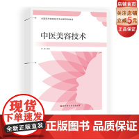 中医美容技术 活页式 新形态教材 活页式教材 医美技术 中医美容 全国医学美容技术专业新形态 教材 北京科学技术出版社