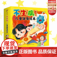 不生病!儿童健康绘本:全9册 儿科医师张思莱写给孩子的健康绘本 让孩子拥有好身体 李静周洲沙溢胡可李小萌 北京科学技术