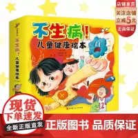 不生病!儿童健康绘本:全9册 儿科医师张思莱写给孩子的健康绘本 让孩子拥有好身体 李静周洲沙溢胡可李小萌 北京科学技术