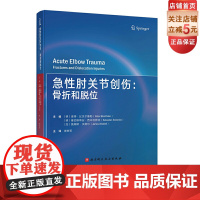 急性肘关节创伤 骨折和脱位 骨折规范化治疗学会ARTOF专家编写 骨科学 医药卫生 北京科学技术