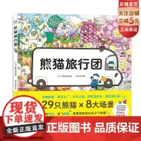 熊猫旅行团 赠精读手册 兔子公寓作者新作29只熊猫的梦幻旅行解锁以角色为线索的阅读方式14条故事线并行全面提升专注力与思