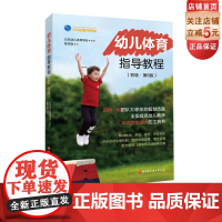 幼儿体育指导教程初级第6版 北京科学技术出版社