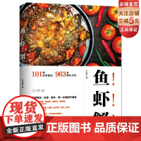 鱼 虾 蟹 新版 灯芯绒菜谱 101种家常做法 做鱼诀窍 鱼的挑选加工处理 鱼肉制作教程 家常菜谱食谱书籍 做法 河鲜