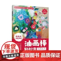 油画棒轻松涂 大师花卉 西方经典名画线描 小白秒变大师的超解压涂色书 路正先联合油画棒艺术学院主编