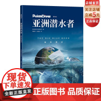 亚洲潜水者:蓝色海洋 潜物志新加坡亚洲地理杂志 北京科学技术出版社