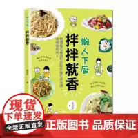 懒人下厨拌拌就香 爱厨房 菜谱 北京科学技术出版社