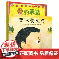 请不要生气+爱的表达 情绪控制 亲子读本 儿童精装绘本 硬壳北京科学技术出版社