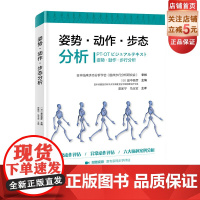 姿势 动作 步态分析 全彩3D图片视频全面展示正常动作异常动作正常姿势异常姿势真正权威实用的动作评估分析治疗必备案头书