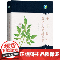 呼伦贝尔蒙中药资源图鉴 详细介绍了呼伦贝尔地区的道地和常用药用植物 北京科学技术出版社 中药资源图鉴