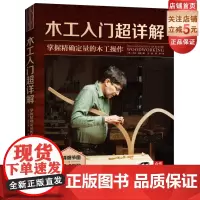 木工入门超详解 : 掌握精确定量的木工操作 用传统学徒式讲解破解木工操作难关 北京科学技术出版社 木工