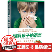 理解孩子的语言 北京科学技术出版社 育儿 帮孩子分析5种常见情绪并培养孩子面对未来5种考验的成熟心智堪称给孩子的情绪管理