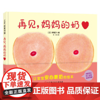 再见 妈妈的奶 出版社 正品保证 即将断奶的妈妈和宝宝准备的绘本 帮助宝宝安心断奶 北京科学技术出版社 绘本 图画书 低