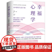 梅奥 幸福心理学:4步韧性生活计划 《情商》作者丹尼尔 戈尔曼博士 结合神经科学、心理学 哲学和灵性的智慧 揭示幸福的方