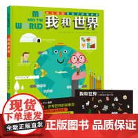 我和世界 用大数据带孩子秒懂世界 赠《大数据实践手册》世界数学启蒙 北京科学技术出版社