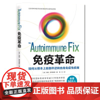 免疫革命 : 如何从根本上抵御并逆转自身免疫性疾病 北京科学技术出版社