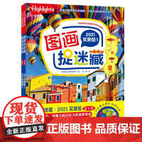 图画捉迷藏2021实景版(全2册) 美国童光萃集出版社 游戏书益智游戏北京科学技术出版社