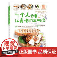 一个人也要认真吃的三明治 北京科学技术出版社 三明治 菜谱