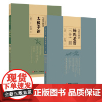 马国兴释读太极拳论+马国兴释读杨氏老谱三十二目(套装两册) 北京科学技术出版社 马国兴系列 太极拳