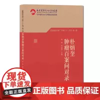 朴炳奎肿瘤百案问对录 首都国医名师“大师1+1”丛书·第一辑 中医 北京科学技术出版社