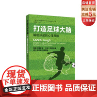 打造足球大脑 : 解密球星的心理策略 英国足球心理学家使用在球星身上的心理技能 北京科学技术出版社 足球 球类