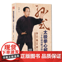 孙式太极拳心解 三十年道功修习体悟 孙禄堂道功 北京科学技术出版社 武术