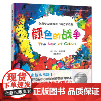 颜色的战争 新版 绘画启蒙 儿童绘本精装硬壳 艺术启蒙绘本 北京科学技术出版社