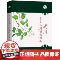 武川常见药用植物图鉴 哈达, 袁波, 李旻辉 中医药 北京科学技术出版社