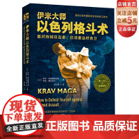伊米大师以色列格斗术 伊米·利希滕费尔德 伊亚·雅尼洛夫 格斗迷 黑带格斗 功夫史北京科学技术出版社