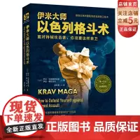 伊米大师以色列格斗术 伊米·利希滕费尔德 伊亚·雅尼洛夫 格斗迷 黑带格斗 功夫史北京科学技术出版社