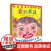 爱的表达 楠茂宣 日本情感培养亲子读本儿童绘本精装硬壳北京科学技术出版社