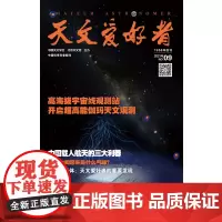 天文爱好者2021年第9期 主要内容包括 观测站开启超高能伽玛天文观测 土卫六闻起来是什么气味 聚焦小天体 天文爱好者的
