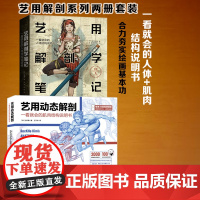 艺用动态解剖+艺用解剖学笔记 2册 素描绘画教学基础 漫威插画师金乐熹 韩国大触石政贤 伯里曼 人体结构 解剖 北京科学