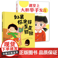 课堂上大胆举手发言+如果你坐得歪歪扭扭 共2册 绘本 幼小衔接 习惯养成 北京科学技术