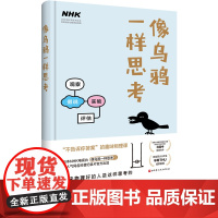 像乌鸦一样思考 原来物理好的人是这样思考的 B站百大UP主毕导诚挚 日本NHK电视台同名科普纪录片出版 北京科技