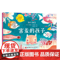 害羞的孩子 儿童绘本 性格培养 在人群中是否总想把自己藏起来 献给每一位刚步入陌生环境会害羞的孩子 北京科技