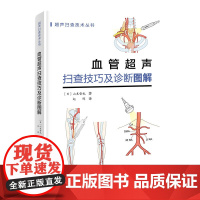 血管超声扫查技巧及诊断图解 日本持续 超声扫查技术丛书 血管解剖—扫查方法—诊断要点 一看就明白准确操作 抓住诀窍