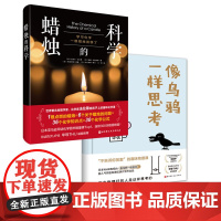 像乌鸦一样思考+蜡烛的科学 2册 北京科学技术出版社