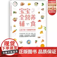 宝宝全营养辅食 一步一图教你做 厨房小白妈妈也能给孩子做的辅食 详解适合中国宝宝的营养配餐原则 祝你成为宝宝的专属营养师