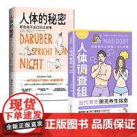 丁香医生人体调查组+人体的秘密 全2册