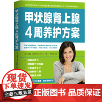 甲状腺肾上腺4周养护方案 从根本上缓解自身免疫性问题 桥本甲状腺炎 格雷夫斯病 肾上腺疲劳 北京科学技术出版社
