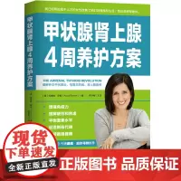 甲状腺肾上腺4周养护方案 从根本上缓解自身免疫性问题 桥本甲状腺炎 格雷夫斯病 肾上腺疲劳 北京科学技术出版社