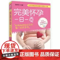 完美怀孕一日一页 北京市海淀妇幼保健院专家精心打造 好妈妈送给自己的第一本怀孕书 北京科学技术