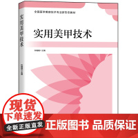 实用美甲技术 北京科学技术出版社