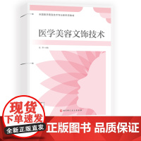 医学美容文饰技术 本教材分为基础理论知识和技能实训两个部分 设计了综合技能实训 将细化的技能整合 综合运用医学美容文饰能