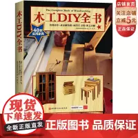 木工DIY全书 464页巨献 40款各式家具制作详解 大开本高清展示 木工 家具 设计 北京科技