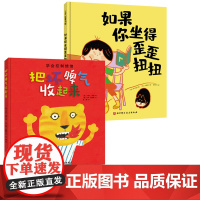 把坏脾气收起来+如果你坐得歪歪扭扭 全2册 绘本 幼小衔接 习惯养成 北京科学技术