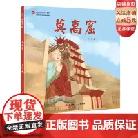莫高窟 伟大的中国奇迹 精美绝伦的飞天有什么寓意 给孩子的建筑历史百科绘本 把敦煌莫高窟拆给孩子看 让孩子了解中国奇迹的