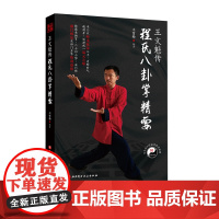 王文魁传程氏八卦掌精要 百家功夫丛书 八卦掌 程廷华 程氏八卦掌 王文魁 王雪松 当今罕见的原传桩功八卦掌 北京科学技术