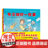 我的学习更高效 全2册 每次做好一件事 任务多 我也不怕 提升专注力 学会科学用脑 让孩子提高学习效率 美国国家育儿中